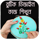 বুটিক ডিজাইন কাজ শিখুন APK