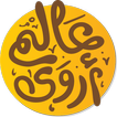 عالم أروى