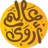 عالم أروى آئیکن