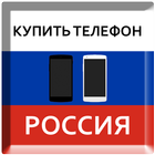 Купить Телефон Россия biểu tượng