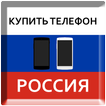 Купить Телефон Россия