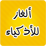 ”ألغاز للأذكياء فقط مع الحل