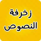 ikon زخرفة الكتابة بكل انواع الخطوط العربية