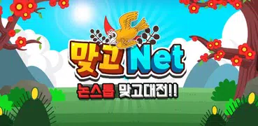 맞고net : 논스톱 고스톱 대전