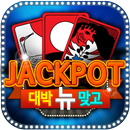 대박뉴맞고 - 무료고스톱카지노 APK