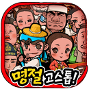 명절 무료 고스톱 APK