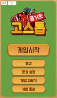 즐거운 고스톱 海報