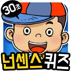 30초 넌센스 퀴즈 게임