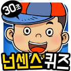 30초 퀴즈 simgesi