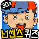 30초 퀴즈 APK