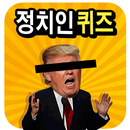 정치인 퀴즈100 APK