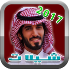 شيلات راجح الحارثي 2017 جديد ไอคอน