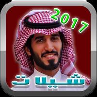 شيلات راجح الحارثي 2017 جديد ภาพหน้าจอ 1