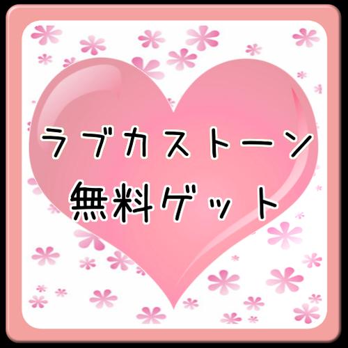 最新攻略ラブカストーンゲットスクフェス速報チャンネル For Android Apk Download