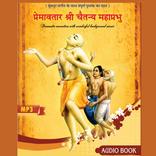 Premavatar Caitanya Mahaprabhu