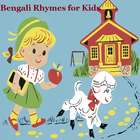 Bengali Rhymes for Kids 圖標