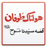 Hazrat Nooh ki Kahani