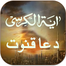 Ayatul Kursi & Dua e Qunoot with audio APK