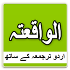 Surat Al Waqiah with urdu translation icône