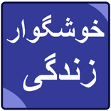 Khushgawar Zindagi