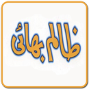 Zalim bhai Hazrat Yusuf AS APK