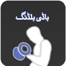 Body Building Urdu APK