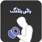 Body Building Urdu biểu tượng