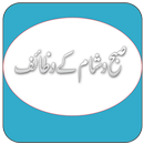 Subah aur Shaam Ke Wazaif-APK