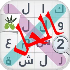 لعبة كلمة السر : الجزء الثاني APK download