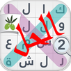 لعبة كلمة السر : الجزء الثاني APK