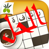رشفة رمضانية - الحل الكامل أيقونة