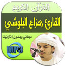 تلاوات هزاع البلوشي من القرآن الكريم بدون نت‎ APK