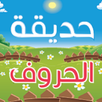 حديقة الحروف APK