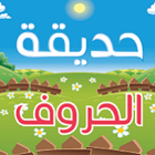 حديقة الحروف icon