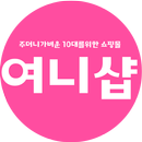 여니샵-주머니가벼운 10대를위한 쇼핑몰 APK