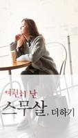 스무살더하기 Affiche