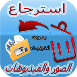ارجاع الصور و الفيديوهات