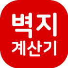 벽지계산기 icon