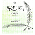 Spiritual Garden 1 Arabic icono