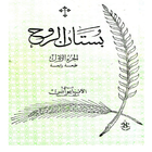 Spiritual Garden 1 Arabic icon