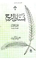 Spiritual Garden 1 Arabic скриншот 1