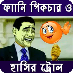 বাংলা হাসির ট্রল ও মজার পিকচার APK Herunterladen