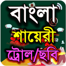 বাংলা শায়েরী ট্রোল (Bangla Funny Trol) APK