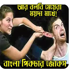 ছবি সহ জোকস ও মজার কৌতুক
