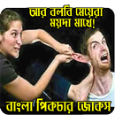 ছবি সহ জোকস ও মজার কৌতুক APK