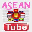 ASEAN Tube คลิปความรู้อาเซียน