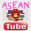 ASEAN Tube คลิปความรู้อาเซียน APK