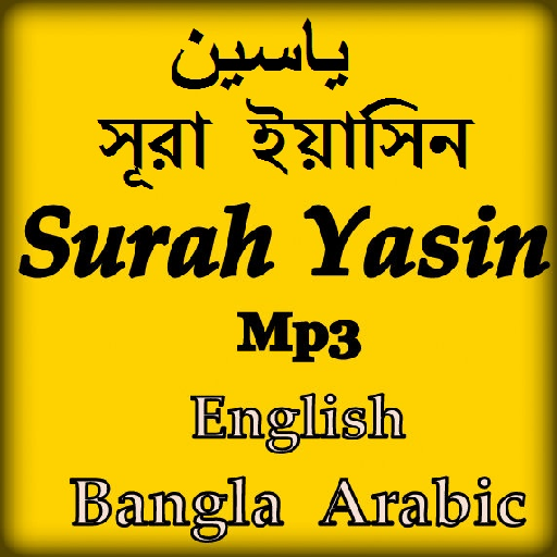 সূরা ইয়াসিন Surah Yasin ياسين