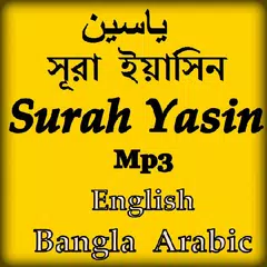 সূরা ইয়াসিন Surah Yasin ياسين APK download