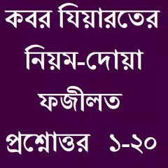 কবর যিয়ারতের বিধান ও ফজীলত APK download